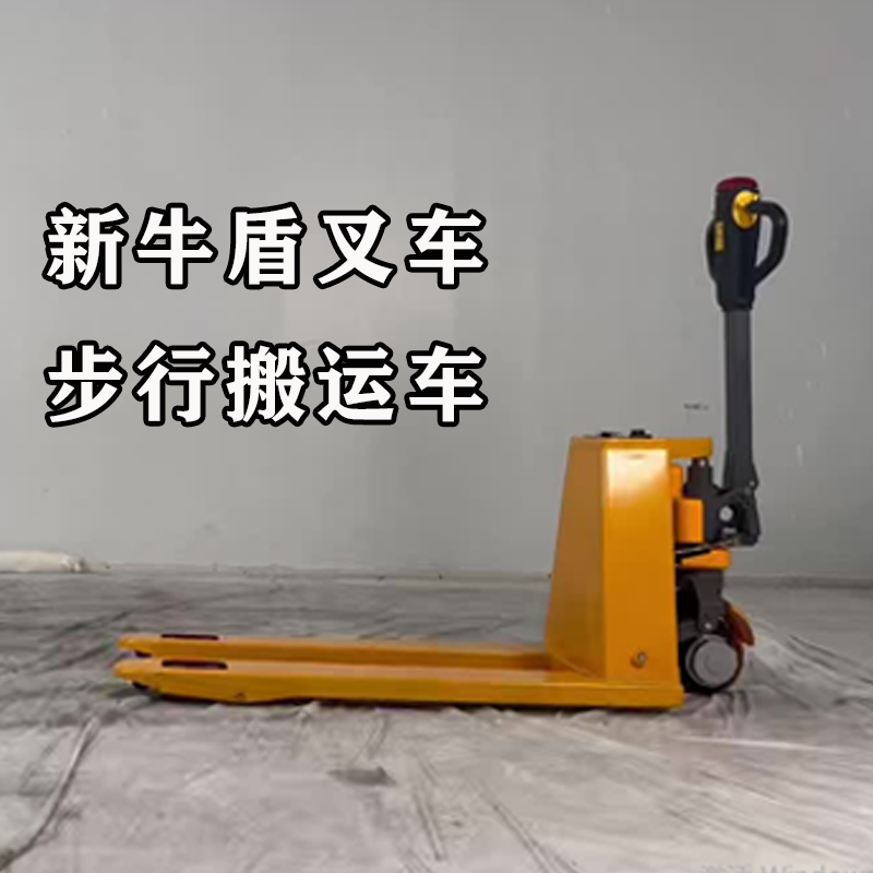 步行式電動(dòng)地牛叉車：新牛盾產(chǎn)品易于操作性能強(qiáng)